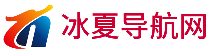 冰夏导航网